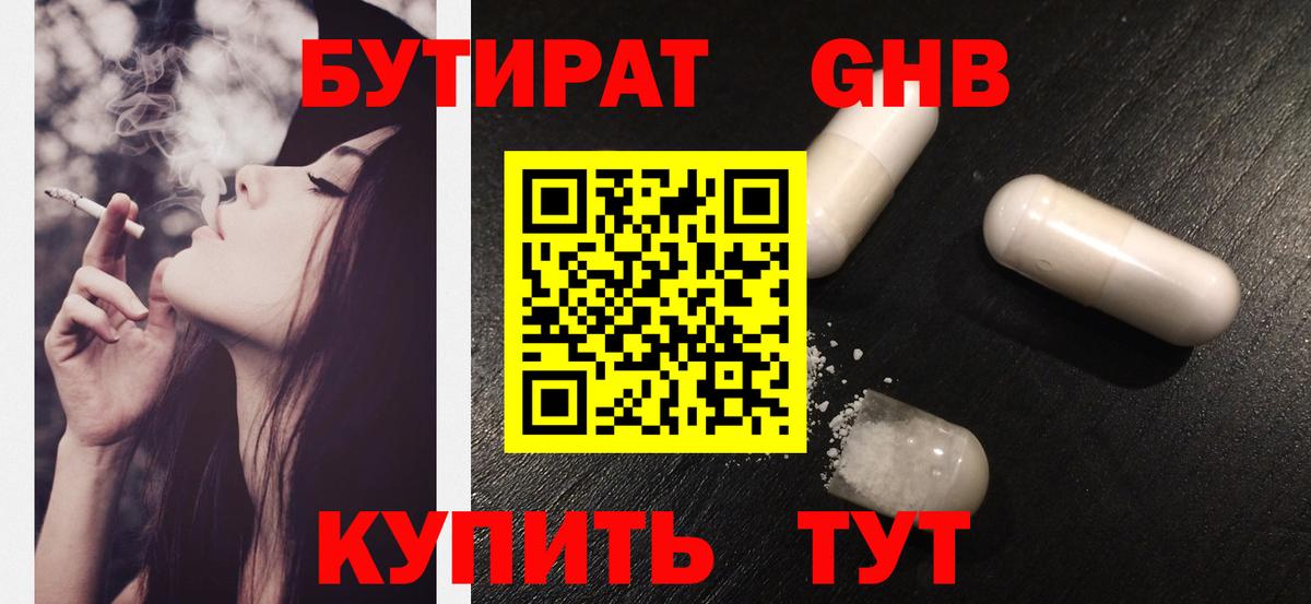 Бутират  Вход с VPN  Тавда  БУТИРАТ бутандиол 